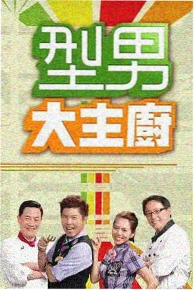 免费高清视频 王牌对王牌9